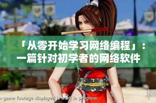 「從零開始學習網(wǎng)絡編程」：一篇針對初學者的網(wǎng)絡軟件教程