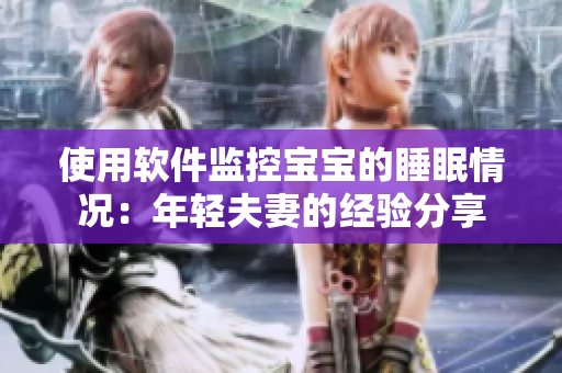 使用軟件監(jiān)控寶寶的睡眠情況：年輕夫妻的經(jīng)驗分享