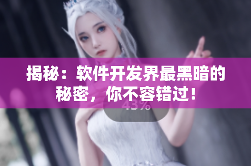 揭秘：軟件開發(fā)界最黑暗的秘密，你不容錯(cuò)過！