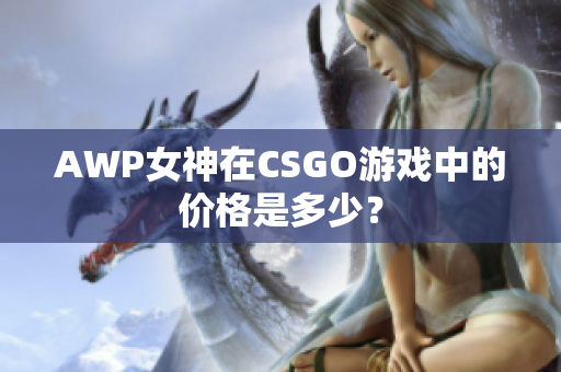 AWP女神在CSGO游戲中的價(jià)格是多少？