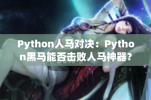 Python人馬對決：Python黑馬能否擊敗人馬神器？