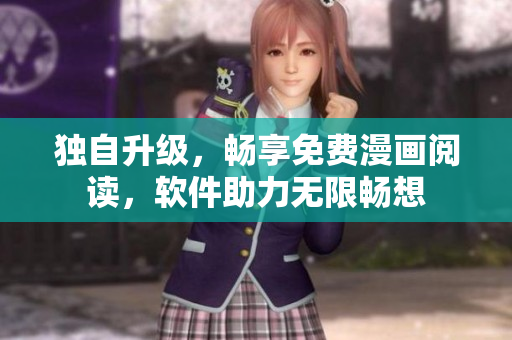 獨(dú)自升級(jí)，暢享免費(fèi)漫畫閱讀，軟件助力無(wú)限暢想