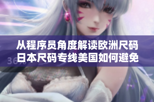 從程序員角度解讀歐洲尺碼日本尺碼專(zhuān)線(xiàn)美國(guó)如何避免網(wǎng)絡(luò)軟件全球化痛點(diǎn)？