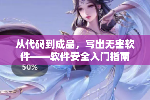 從代碼到成品，寫出無害軟件——軟件安全入門指南