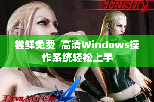 嘗鮮免費(fèi)  高清Windows操作系統(tǒng)輕松上手
