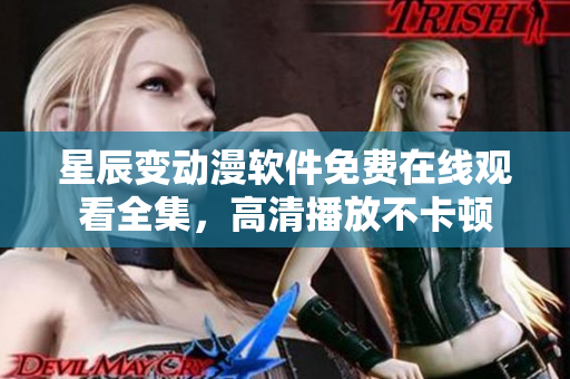 星辰變動漫軟件免費在線觀看全集，高清播放不卡頓