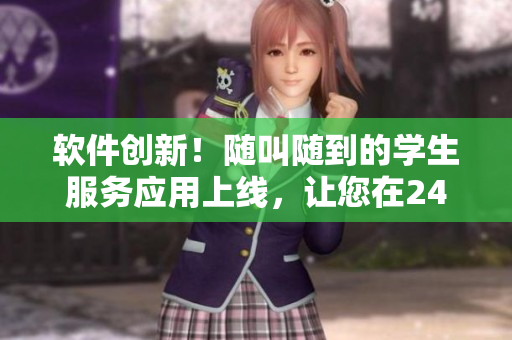 軟件創(chuàng)新！隨叫隨到的學(xué)生服務(wù)應(yīng)用上線，讓您在24小時(shí)內(nèi)得到快速響應(yīng)