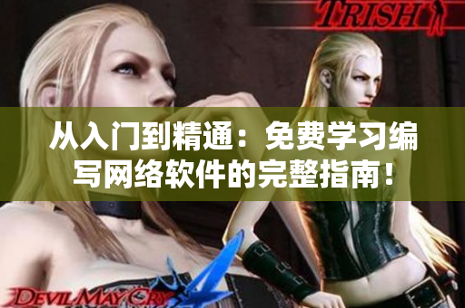 從入門到精通：免費(fèi)學(xué)習(xí)編寫網(wǎng)絡(luò)軟件的完整指南！