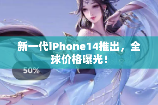 新一代iPhone14推出，全球價(jià)格曝光！