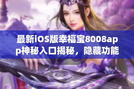 最新iOS版幸福寶8008app神秘入口揭秘，隱藏功能一覽