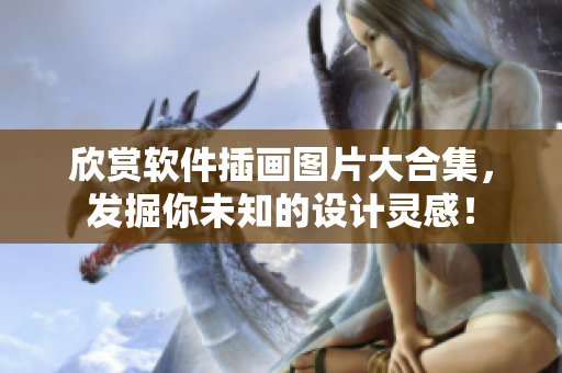 欣賞軟件插畫圖片大合集，發(fā)掘你未知的設(shè)計靈感！