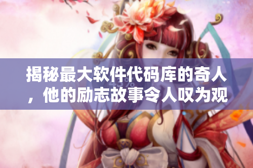 揭秘最大軟件代碼庫(kù)的奇人，他的勵(lì)志故事令人嘆為觀止