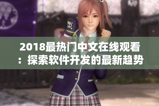 2018最熱門中文在線觀看：探索軟件開發(fā)的最新趨勢與技術(shù)