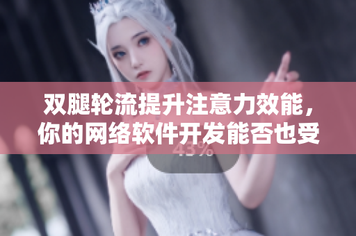 雙腿輪流提升注意力效能，你的網(wǎng)絡(luò)軟件開發(fā)能否也受益？