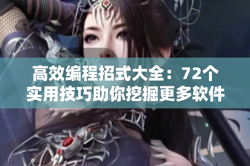 高效編程招式大全：72個實用技巧助你挖掘更多軟件開發(fā)細(xì)節(jié)