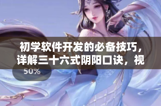 初學(xué)軟件開發(fā)的必備技巧，詳解三十六式陰陽口訣，視頻教程全解析