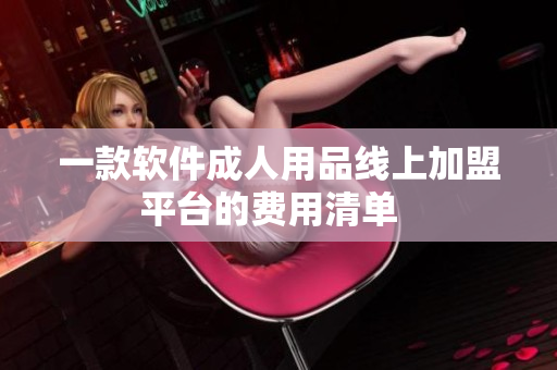 一款軟件成人用品線上加盟平臺的費用清單  