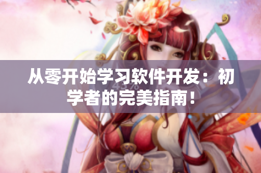 從零開始學(xué)習(xí)軟件開發(fā)：初學(xué)者的完美指南！