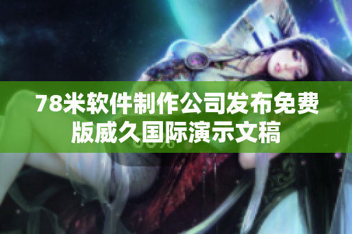 78米軟件制作公司發(fā)布免費(fèi)版威久國(guó)際演示文稿