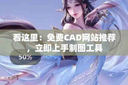 看這里：免費(fèi)CAD網(wǎng)站推薦，立即上手制圖工具