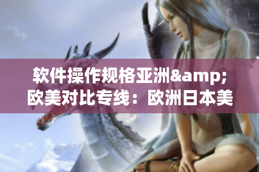 軟件操作規(guī)格亞洲&歐美對(duì)比專線：歐洲日本美國三地尺碼揭秘