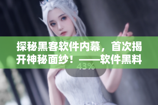 探秘黑客軟件內(nèi)幕，首次揭開(kāi)神秘面紗！——軟件黑料社區(qū)報(bào)道