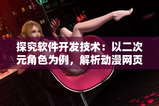 探究軟件開發(fā)技術(shù)：以二次元角色為例，解析動漫網(wǎng)頁的開發(fā)過程