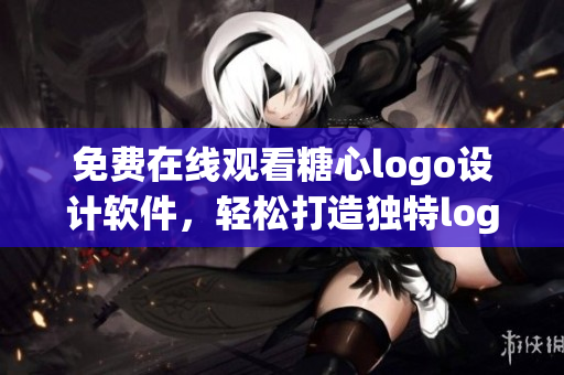 免費(fèi)在線觀看糖心logo設(shè)計(jì)軟件，輕松打造獨(dú)特logo形象