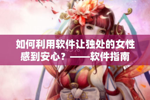 如何利用軟件讓獨處的女性感到安心？——軟件指南
