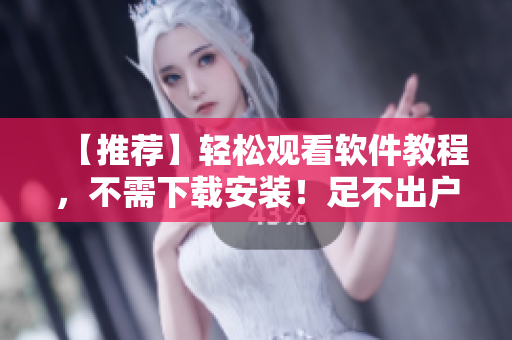 【推薦】輕松觀看軟件教程，不需下載安裝！足不出戶，輕松學習AI技術