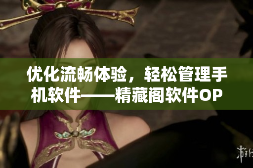 優(yōu)化流暢體驗，輕松管理手機軟件——精藏閣軟件OPPO版