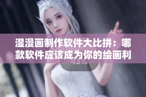 濕漫畫制作軟件大比拼：哪款軟件應(yīng)該成為你的繪畫利器？