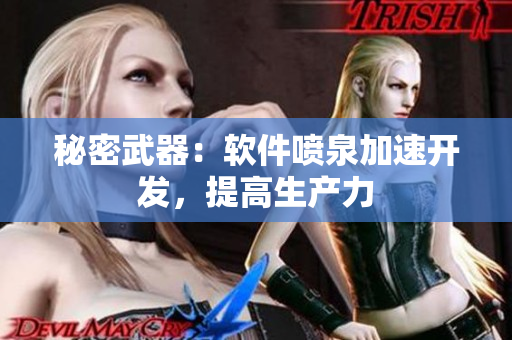 秘密武器：軟件噴泉加速開(kāi)發(fā)，提高生產(chǎn)力