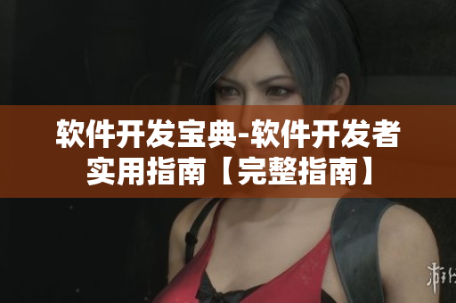 軟件開(kāi)發(fā)寶典-軟件開(kāi)發(fā)者實(shí)用指南【完整指南】