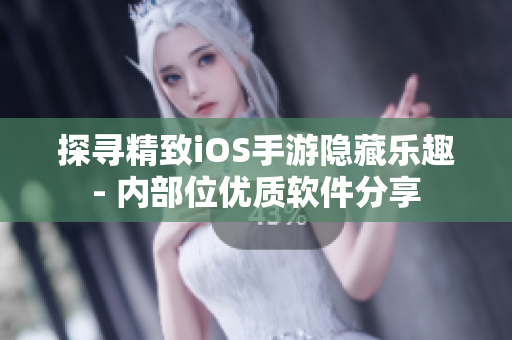 探尋精致iOS手游隱藏樂(lè)趣- 內(nèi)部位優(yōu)質(zhì)軟件分享