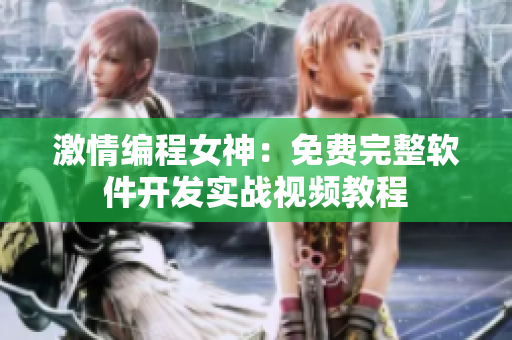 激情編程女神：免費(fèi)完整軟件開發(fā)實(shí)戰(zhàn)視頻教程