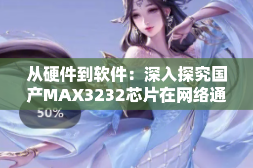 從硬件到軟件：深入探究國(guó)產(chǎn)MAX3232芯片在網(wǎng)絡(luò)通信中的應(yīng)用