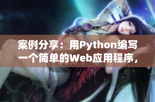 案例分享：用Python編寫(xiě)一個(gè)簡(jiǎn)單的Web應(yīng)用程序，完整教程！