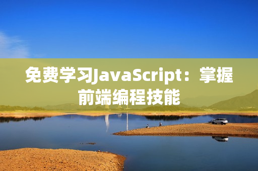 免費學習JavaScript：掌握前端編程技能