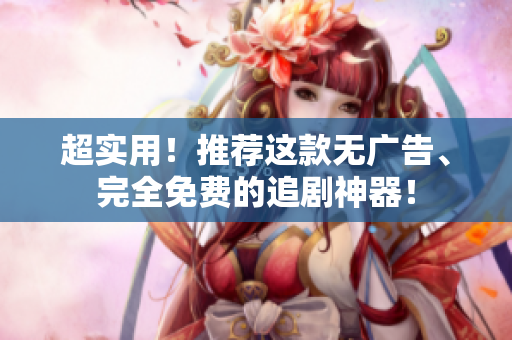 超實用！推薦這款無廣告、完全免費的追劇神器！