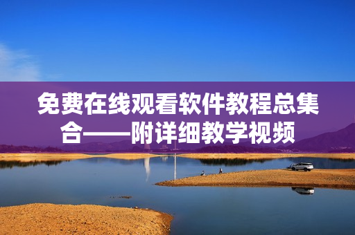 免費在線觀看軟件教程總集合——附詳細教學視頻