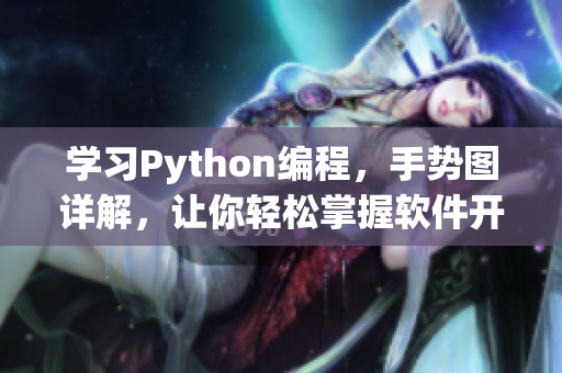 學(xué)習(xí)Python編程，手勢(shì)圖詳解，讓你輕松掌握軟件開(kāi)發(fā)技能