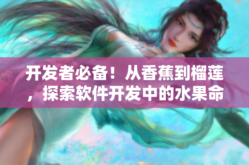 開發(fā)者必備！從香蕉到榴蓮，探索軟件開發(fā)中的水果命名規(guī)范與最佳實(shí)踐