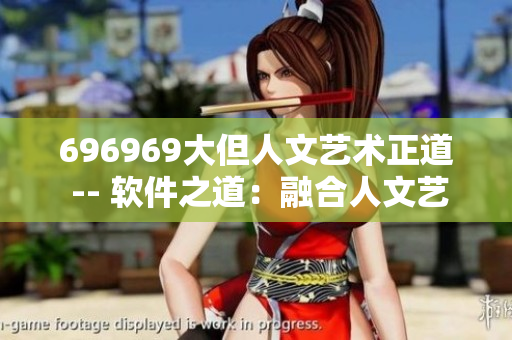 696969大但人文藝術(shù)正道 -- 軟件之道：融合人文藝術(shù)，追求卓越