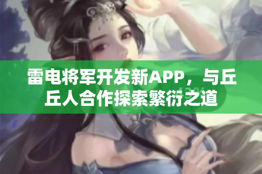 雷電將軍開發(fā)新APP，與丘丘人合作探索繁衍之道
