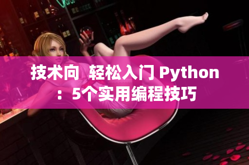 技術(shù)向  輕松入門 Python：5個(gè)實(shí)用編程技巧