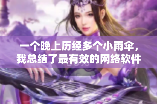 一個晚上歷經多個小雨傘，我總結了最有效的網絡軟件開發(fā)技巧！