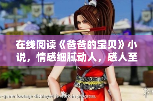 在線閱讀《爸爸的寶貝》小說，情感細(xì)膩動人，感人至深
