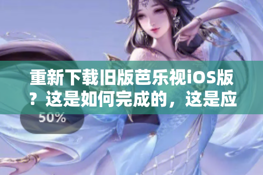重新下載舊版芭樂視iOS版？這是如何完成的，這是應該知道的。