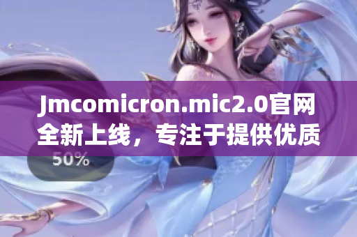 Jmcomicron.mic2.0官網(wǎng)全新上線，專注于提供優(yōu)質(zhì)編程文章